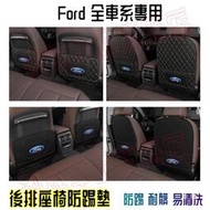 台灣現貨福特防踢墊 後排座椅防踢墊 後排防護墊改裝內飾Ford Focus Kuga Mondeo FIesta ESc