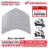 ชุดสี PCX 160 ปี 2021 - 2024 ฝาปิดท้ายเบาะ ของแท้ เบิกศูนย์ ทุกสี (มีให้เลือก 13สี ) ส่งฟรี (เมื่อใช