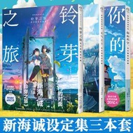 現貨正版 共3冊 鈴芽之旅鈴芽之旅官方視覺設定集+天氣之子+你的名字官方設定集 新海誠小說插畫集周邊動漫畫書插畫冊繪本天