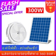 โคมไฟเพดานซาลาเปา ไฟโซล่าเซลล์ ไฟติดเพดาน LED ไฟเพดาน 900W/700W/500W/300W Solar Light LED โคมไฟห้องน