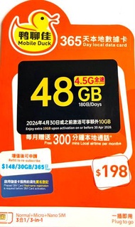 鴨聊佳 -  香港本地365日  4.5G 48GB 上網卡 數據卡 通話卡 [最後啓動日期:31/12/2027] [新舊包裝隨機發貨]