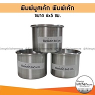 Cake Mold Mousse Small Size 6x5 Cm. (2 Inches) Bakery Equipment *Per 1 Piece*