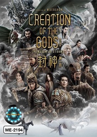 DVD หนังใหม่ หนังดีวีดี Creation of the Gods I: Kingdom of Storms กําเนิดพระเจ้า อาณาจักรแห่งพายุ