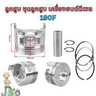 ลูกสูบ ชุดลูกสูบ เครื่องยนต์ดีเซล 170F 173F 178F 180F 186F 186FA 188F 190F 192F 195F 198F 1100F | 3-