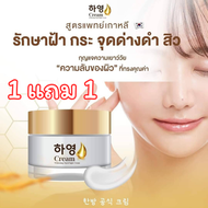 ซื้อ 1 แถม 1 Ha Yeon Cream ครีมฮายอง ครีมโสมเกาหลี รวมสารสกัด 9 ชนิด สูตรแพทย์ คุณภาพ แน่นด้วยสารสกั