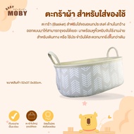 MOBY ตะกร้าผ้า สำหรับใส่ของใช้ (1 ชิ้น)