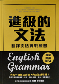 進級的文法：翻譯文法實戰練習，向英文文法進擊吧！ (二手)