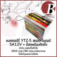 แบตเตอรี่ มอเตอร์ไซค์ 12v 5ah ยี่ห้อ storm rider YTZ5 สำหรับใส่มอไซค์รุ่น wave sonic fino scoopy mslaz แบตใหม่ พร้อมส่ง