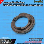 Rear Spring Rubber-Upper VIOS Year 03-17 YARIS 06-12 48257-0D041 **Good Product Brand.k-OK Hurry Up 