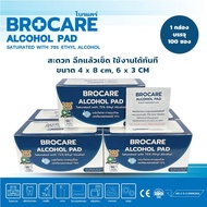 brocare แผ่นแอลกอฮอล์ 75 % alcohol pad เช็ดทำความสะอาด แผ่นทำความสะอาด ฆ่าเชื้อไวรัส 100/กล่อง