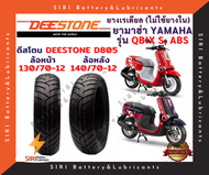 ยางเรเดียล QBix Q-Bix คิวบิก (BM92BM93) ดีสโตน Deestone D805 หน้า130/70-12 หลัง140/70-12