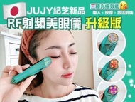 日本🇯🇵JUJY紀芝新品🆕RF射頻美眼儀 升級版🆙