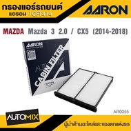 AARON 1CFT414  กรองแอร์   MAZDA  3 2.0 / CX5 14-18  ไส้กรองแอร์