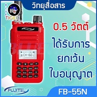 วิทยุสื่อสาร FUJITEL FB-55N WALKIE TALKIE 0.5 WATT ได้รับการยกเว้นใบอนุญาต