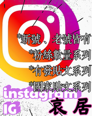 IG 哀居 instagram IG號 哀居號 新號 老號 台灣號 粉絲號 貼文號 多種項目可選