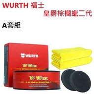 WURTH福士皇爵棕櫚蠟二代