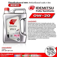 น้ำมันเครื่องเบนซิน IDEMITSU อิเดะมิซึ 0W-20 Fully Synthetic 0w-20 SN สังเคราะห์แท้100% ขนาด 4 ลิตร