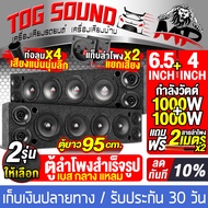 TOG SOUND ตู้ลำโพงสำเร็จรูป 6.5นิ้ว 1000W+1000W แถมสายลำโพงฟรี 4M ตู้ลำโพง 6.5นิ้ว ตู้ลำโพงเปล่า 6.5