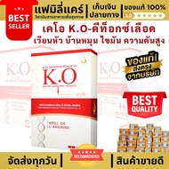 K.O เคโอ ของแท้ส่งตรงจากสำนักงานใหญ่ ขายดีมานานกว่า 15 ปี #F