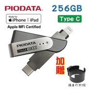 【送機車杯架】現貨256GB~PIODATA iXflash Lightning / USB Type C雙向隨身碟