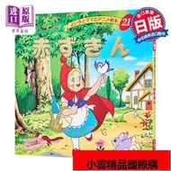 小紅帽 好孩子和媽媽的童話繪本系列 日文原版 赤ずきん
