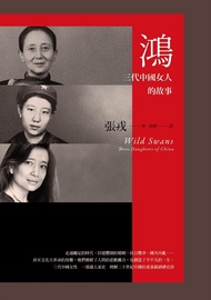 鴻: 三代中國女人的故事