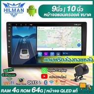 HILMAN [4G Ram+64G ROM ]เครื่องเล่นมัลติมีเดีย วิทยุ สเตอริโอ 2Din Apple CarPlay จอแอนดรอย 9 นิ้ว 10 นิ้ว หน้าจอ QLED แท้ เครื่องเสียงติดรถยนต์ Wifi GPS Bluetooth Youtube ได้ Androidแอนดรอยด์ จอ android ติดรถยนต์ จอติดรถยน