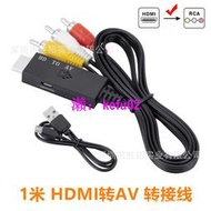 【現貨下殺】1米hdmi to av音視頻線HDMI2AV轉換器HDMI轉AV線 高潔轉rca轉接線