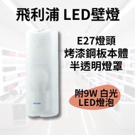 Philips LED Wall Lamp E27 Holder TWH002 With 9W Bulb Corridor Stairwell Wall-Mounted Lamps