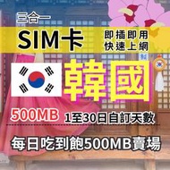 1-30自訂天數 吃到飽韓國上網 500MB 韓國旅遊上網卡 韓國旅遊上網卡 韓國SIM卡 韓國上網