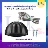 เซนเซอร์จับการเคลื่อนไหวสำหรับประตูอัตโนมัติ Motion Sensor Auto Door