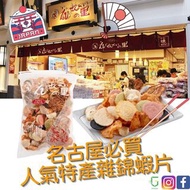日本名古屋必買人氣特產雜錦蝦片 (315g）