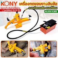 KONY เครื่องกดขอบยางสิบล้อ ตัวกดขอบยางรถบรรทุก ระบบไฮดรอลิค แบบใช้ลม KN-HJ10