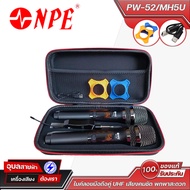 NPE PW-52/MH-5U ไมค์ลอยมือถือคู่ UHF ปรับได้ 32 ความถี่ เสียงคมชัด พกพาสะดวก ใช้งานง่าย เหมาะสำหรับร