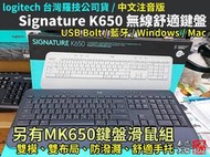 【本店吳銘】 羅技 logitech Signature K650 無線舒適鍵盤 MK650 無線鍵盤滑鼠組 Mac藍牙