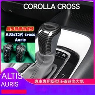 台灣現貨Corolla Cross ALTIS 12代 ABS 碳纖紋 排檔桿 桿頭 排檔頭 裝飾框 裝飾貼 豐田 TO