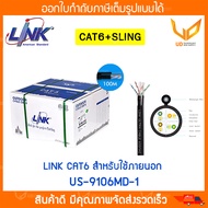 LINK สายแลน CAT6 มีสลิง รุ่น US-9106MD-1 สำหรับใช้ภายนอกอาคาร ความยาว 100 เมตร มีสินค้าพร้อมส่ง