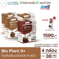 Bio Plant 9+ รสกาแฟ3 ช็อค1 กล่องแถมฟรีแก้ว1ใบ หรือ 1ซอง โปรตีนพืชออร์แกนิค 9 ชนิด มากสุดในท้องตลาด ย