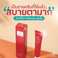 วานีก้า อายครีม ครีมทารอบดวงตาทับทิมเกาหลี โดสแดง vanekaa perfect red Eye Cream 20G ส่งฟรี  กดเก็บคู