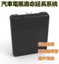 含稅【晨風社】天揚精密 EzBPower 汽車永久電池系統 &lt;側裝款&gt; 超級電容 電瓶壽命提升