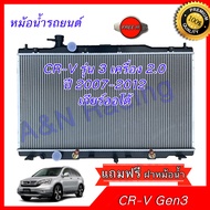 หม้อน้ำ แถมฝา ฮอนด้า CRV รุ่น3 ปี2007-2012 เครื่อง 2.0 เท่านั้น CR-V Honda ซีอาร์วี เกียร์ออโต้ หม้อ