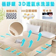 蓓舒眠3D立體彈簧透氣水洗涼墊/床墊/涼蓆/游戲墊 - 3尺 x 6.2尺