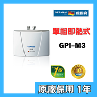 德國寶 - 德國寶 GPI-M3 單相即熱式電熱水爐