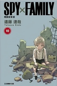 现货 SPY×FAMILY 間諜家家酒 (10)