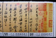 故宮藏畫郵票-1994年臺灣故宮博物院古代字畫珍藏系列之北宋蘇軾(蘇東坡)寒食帖郵票