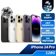 iPhone 14 Pro 128GB【B+級二手機 六個月保固】