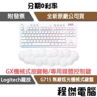 【Logitech 羅技】G G715 無線美型炫光機械式鍵盤 2年保『高雄程傑電腦』