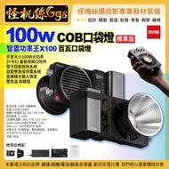 12期 100W COB口袋燈-標準版 智雲功率王X100百瓦口袋燈 MOLUS 攝影燈 led小型便攜手持