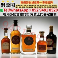 【聚源閣】香港多間檔口 免費上門 高價求 洋酒（麥卡倫 1955、響 12/17/21、山崎 18、白 25 年）、白酒（年份茅台酒、茅台生肖樽）、紅酒（拉菲、木桐、白馬、平古斯），另有白蘭地（人頭馬