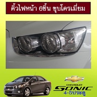 [พร้อมส่งทันที]  คิ้วไฟหน้า Chevrolet Sonic 6ชิ้น ชุบโครเมี่ยมAo    JR3.12518[ส่งด่วน]